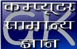 Computer Knowledge Hindi