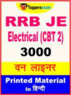 RRB JE Electrical (CBT 2) One Liner Book in Hindi