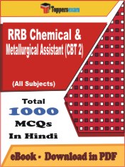 RRB Chemical & Metallurgical Assistant (CBT 2) PDF Book In Hindi - MCQ / Objective Questions