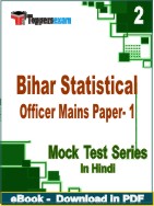 Bihar Statistical Officer Mains ( Paper- 1 ) Test PDF Book In Hindi - Question Paper