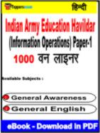 Indian Army Education Havildar (Information Operations) Paper-1 One Liner Book PDF in Hindi