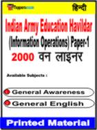 Indian Army Education Havildar (Information Operations) Paper-1 One Liner Book in Hindi