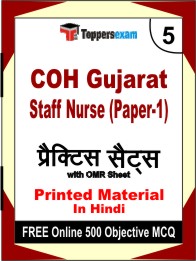 COH Gujarat Staff Nurse (Paper-1) Exam Book in Hindi - Mock Test / Practice Set