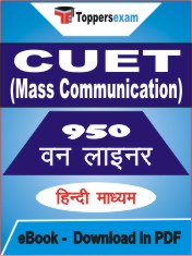 CUET (Mass Communication) One Liner Book PDF in Hindi