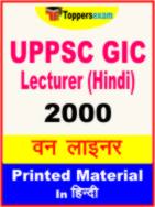 UPPSC GIC Lecturer (Hindi) One Liner Book in Hindi