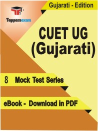 CUET UG (Gujarati) Test PDF Book in Gujarati - Mock Test/Practice Set