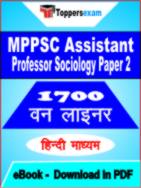 MPPSC Assistant Professor Sociology ( Paper- 2 ) One Liner Book PDF in Hindi
