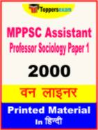 MPPSC Assistant Professor Sociology ( Paper- 1 ) One Liner Book in Hindi
