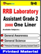 RRB Laboratory Assistant ( Grade - 2 ) One Liner Book in Hindi