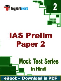 IAS Prelims Paper 2 Test PDF Book In Hindi - Question Paper
