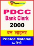 PDCC Bank Clerk One Liner Book in Hindi