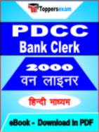 PDCC Bank Clerk One Liner Book PDF in Hindi