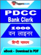 PDCC Bank Clerk One Liner Book PDF in Hindi