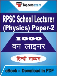 RPSC School Lecturer (Physics) Paper-2 One Liner Book PDF in Hindi
