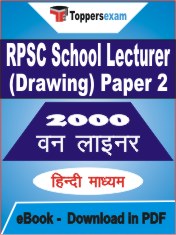 RPSC School Lecturer (Drawing) Paper 2 One Liner Book PDF in Hindi