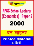RPSC School Lecturer (Economics) Paper 2 One Liner Book in Hindi