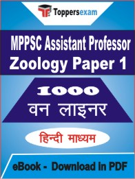 MPPSC Assistant Professor Zoology (Paper-1) One Liner Book PDF in Hindi