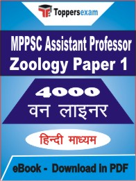 MPPSC Assistant Professor Zoology (Paper-1) One Liner Book PDF in Hindi