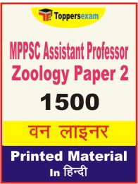 MPPSC Assistant Professor Zoology (Paper-2) One Liner Book in Hindi