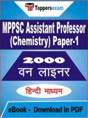MPPSC Assistant Professor (Chemistry) Paper-1 One Liner Book PDF in Hindi