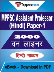MPPSC Assistant Professor (Hindi) Paper-1 One Liner Book PDF in Hindi