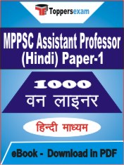MPPSC Assistant Professor (Hindi) Paper-1 One Liner Book PDF in Hindi