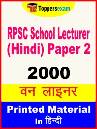 RPSC School Lecturer (Hindi) Paper 2 One Liner Book in Hindi