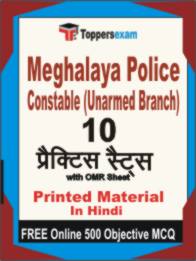 Meghalaya Police Constable (Unarmed Branch) Book in Hindi - Practice Set