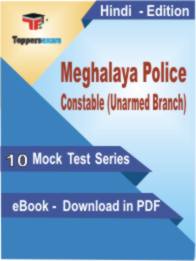 Meghalaya Police Constable (Unarmed Branch) Test PDF Book In Hindi - Mock Test/Practice Set