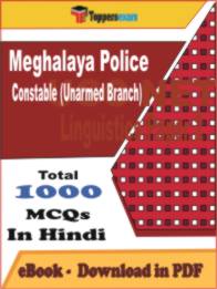 Meghalaya Police Constable (Unarmed Branch) PDF Book In Hindi - MCQ / Objective Questions