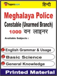 Meghalaya Police Constable (Unarmed Branch) One Liner Book in Hindi