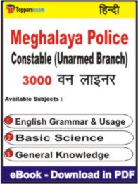 Meghalaya Police Constable (Unarmed Branch) One Liner Book PDF in Hindi