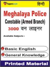 Meghalaya Police Constable (Armed Branch) One Liner Book in Hindi