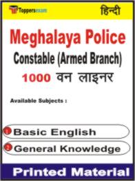Meghalaya Police Constable (Armed Branch) One Liner Book in Hindi