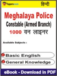 Meghalaya Police Constable (Armed Branch) One Liner Book PDF in Hindi