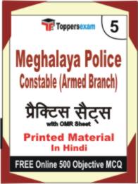 Meghalaya Police Constable (Armed Branch) Book in Hindi - Mock Test / Practice Set