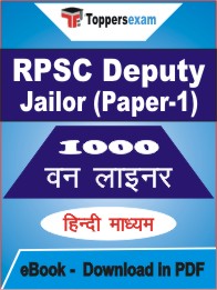 RPSC Deputy Jailor (Paper-1) One Liner Book PDF in Hindi