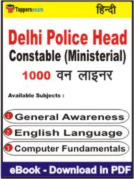 Delhi Police Head Constable (Ministerial) One Liner Book PDF in Hindi