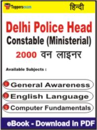 Delhi Police Head Constable (Ministerial) One Liner Book PDF in Hindi