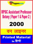 RPSC Assistant Professor Botany ( Paper 1 & Paper 2 ) One Liner Book in Hindi
