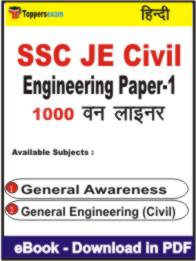 SSC JE Civil Engineering ( Paper 1 ) One Liner Book PDF in Hindi