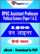 RPSC Assistant Professor Political Science ( Paper 1 & 2 )  One Liner Book PDF in Hindi