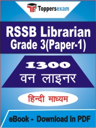 RSSB Librarian Grade 3 (Paper-1) One Liner Book PDF in Hindi