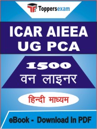 ICAR AIEEA UG PCA One Liner Book PDF in Hindi