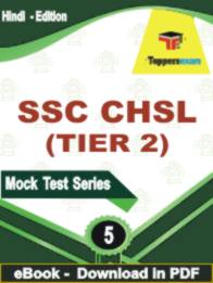 SSC CHSL ( TIER 2 ) Test PDF Book In Hindi - Practice Set