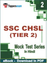 SSC CHSL ( TIER 2 ) Test PDF Book In Hindi - Question Paper