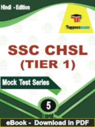 SSC CHSL ( TIER 1 ) Test PDF Book In Hindi - Practice Set