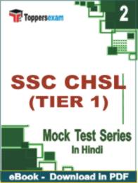 SSC CHSL ( TIER 1 ) Test PDF Book In Hindi - Question Paper