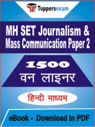 MH SET Journalism & Mass Communication Paper 2 One Liner Book PDF in Hindi