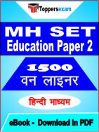 MH SET Education (  Paper 2 )  One Liner Book PDF in Hindi